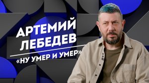 АРТЕМИЙ ЛЕБЕДЕВ: смертная казнь, влияние Стива Джобса и страх потерять зрение | Не Пруст