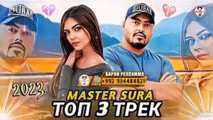 🥀❤️ MASTER SURA - ТОП 3 ТРЕКИ НАВ ! МАСТЕР СУРА 2023 / СУРУДХОИ ТОЧИКИ 2023 , МАСТЕР СУРА