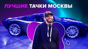 Лучшие тачки Москвы! | Омар в Большом городе