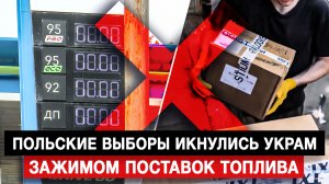 Польские выборы икнулись украм зажимом поставок топлива