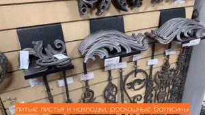 Линия ковки - ассортимент элементов в розничных магазинах. Элементы ковки