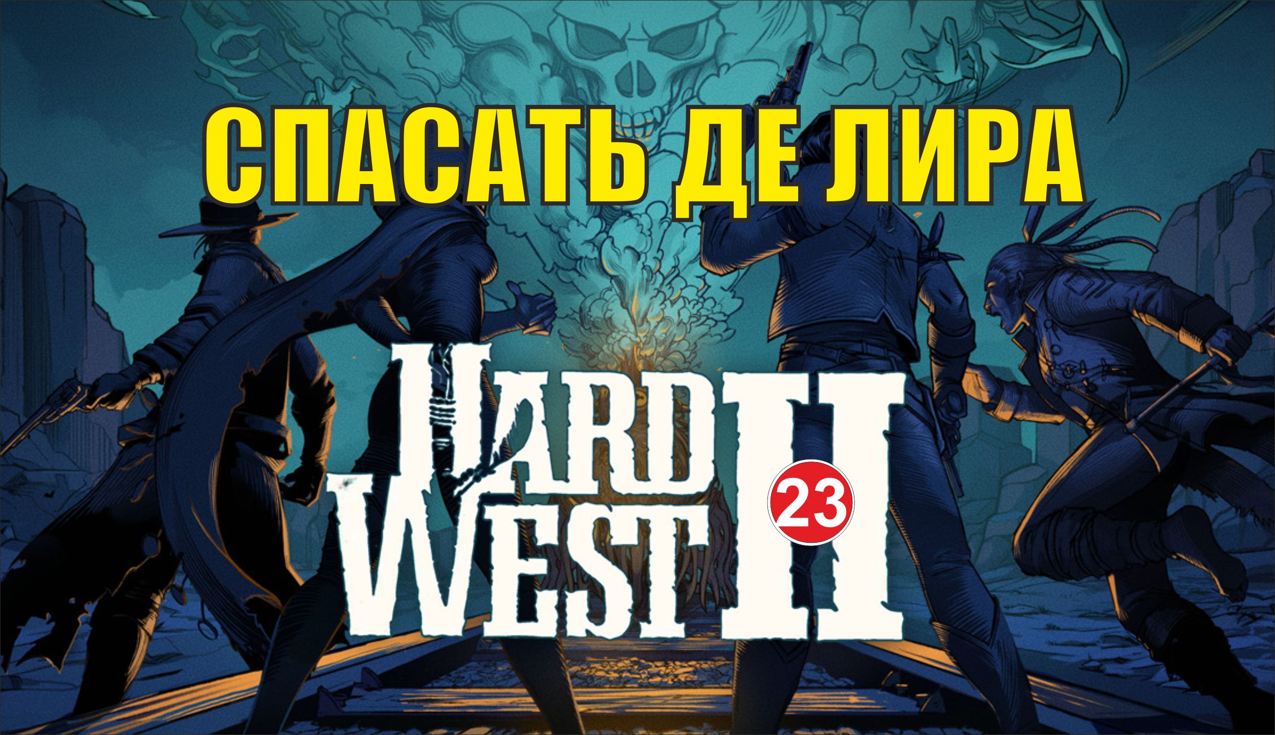 Hard West 2 - Спасать Де Лира