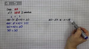 Страница 66 Задание 308 (2 столбик) – Математика 4 класс Моро – Учебник Часть 1