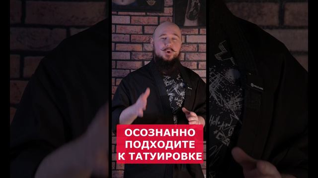 Осознанно подходите к выбору татуировки. Как выбрать татуировку