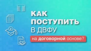 Инструкция поступления в ДВФУ на договорной основе