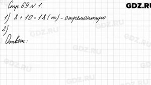 Стр. 69 № 1 - Математика 3 класс 1 часть Моро