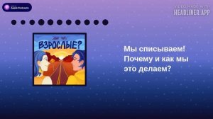 Мы списываем! Почему и как мы это делаем?