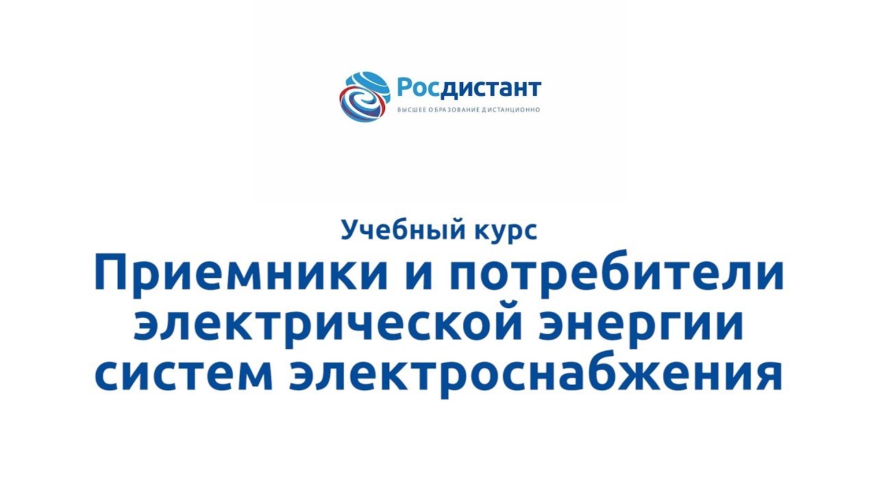 Приемники и потребители электрической энергии систем электроснабжения
