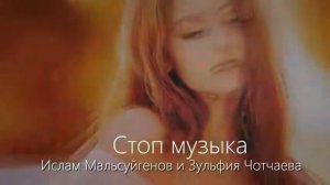 Ислам Мальсуйгенов и Зульфия Чотчаева. Стоп музыка