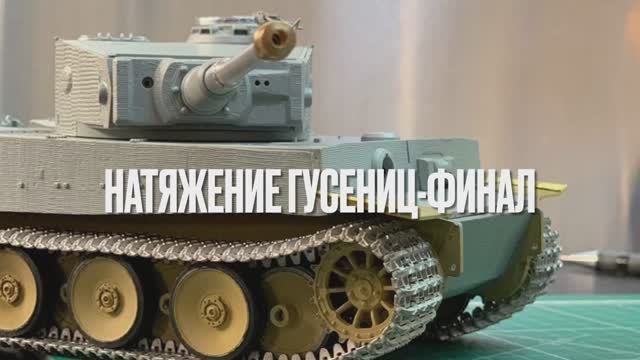 Натягивание гусениц - финал