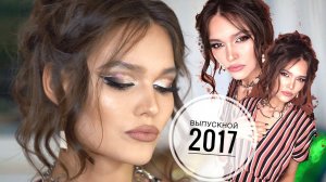 ТРЕНДОВЫЙ МАКИЯЖ НА ВЫПУСКНОЙ