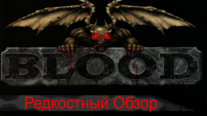 Редкостный Обзор. Blood (1997) Выдержанный вкус.(Весь сюжет.)