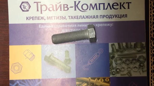 Болт высокопрочный