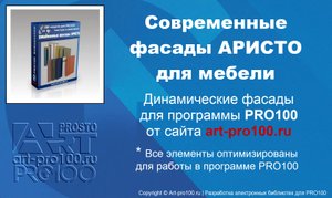 Современные фасады АРИСТО для мебели. Библиотеки для PRO100.