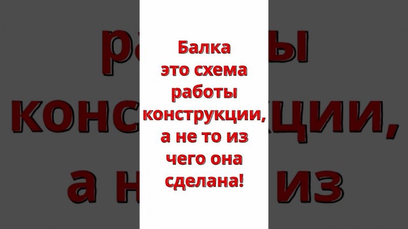 Ты точно не знаешь что такое балка