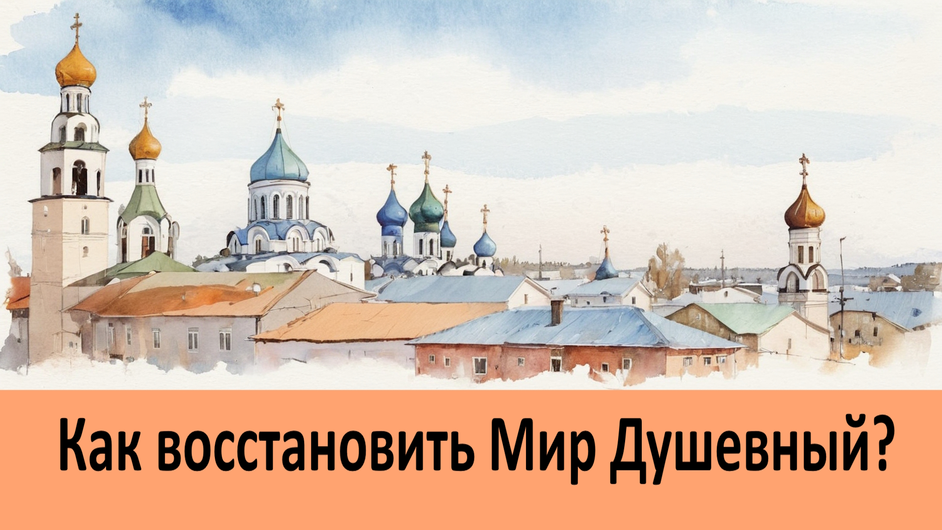 Как восстановить Мир Душевный?