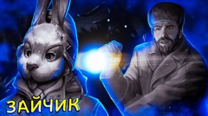 Зайчик - Что произошло со Мной в Лесу? Tiny Bunny #8