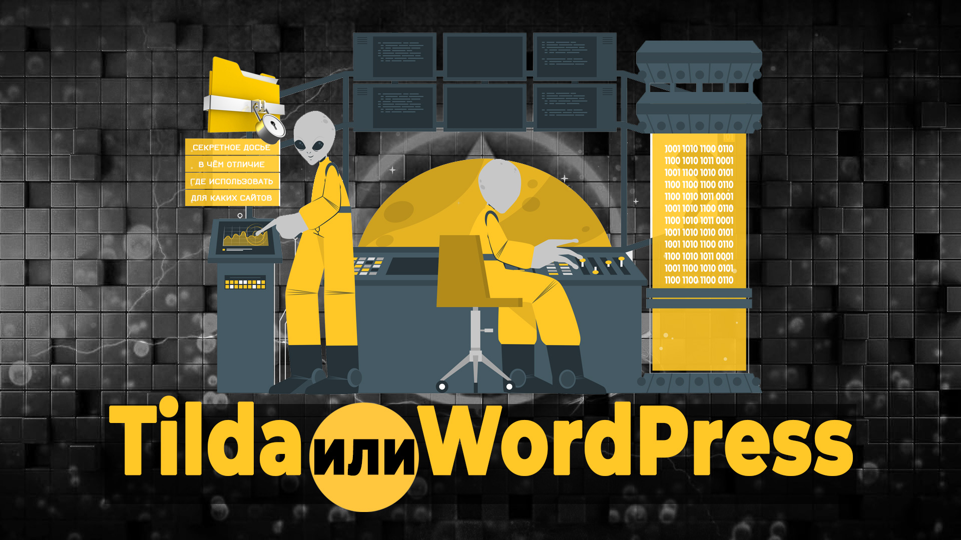 Tilda или WordPress?