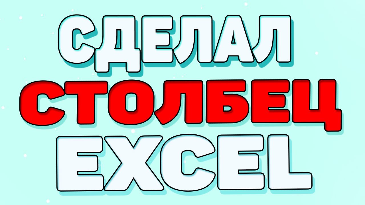 Как сделать столбец в экселе ? смотреть онлайн