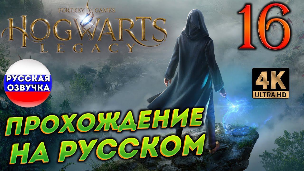 HOGWARTS LEGACY НА РУССКОМ ➤ 16 ✦ПРОХОЖДЕНИЕ✦ смотреть онлайн