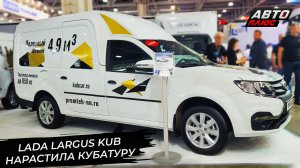 Lada Largus Kub нарастила кубатуру 📺 Новости с колёс №2955