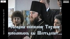 Сегодня епископу Тихону исполнилось бы 60… #Архивная полка ООО «Поморфильм» (03.03.2023).