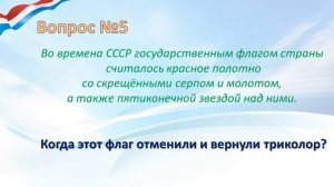Викторина посвященная Дню Российского Флага