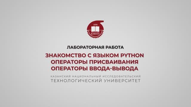 Староверова Н.А. Знакомство с языком Python. Операторы присваивания. Операторы ввода-вывода