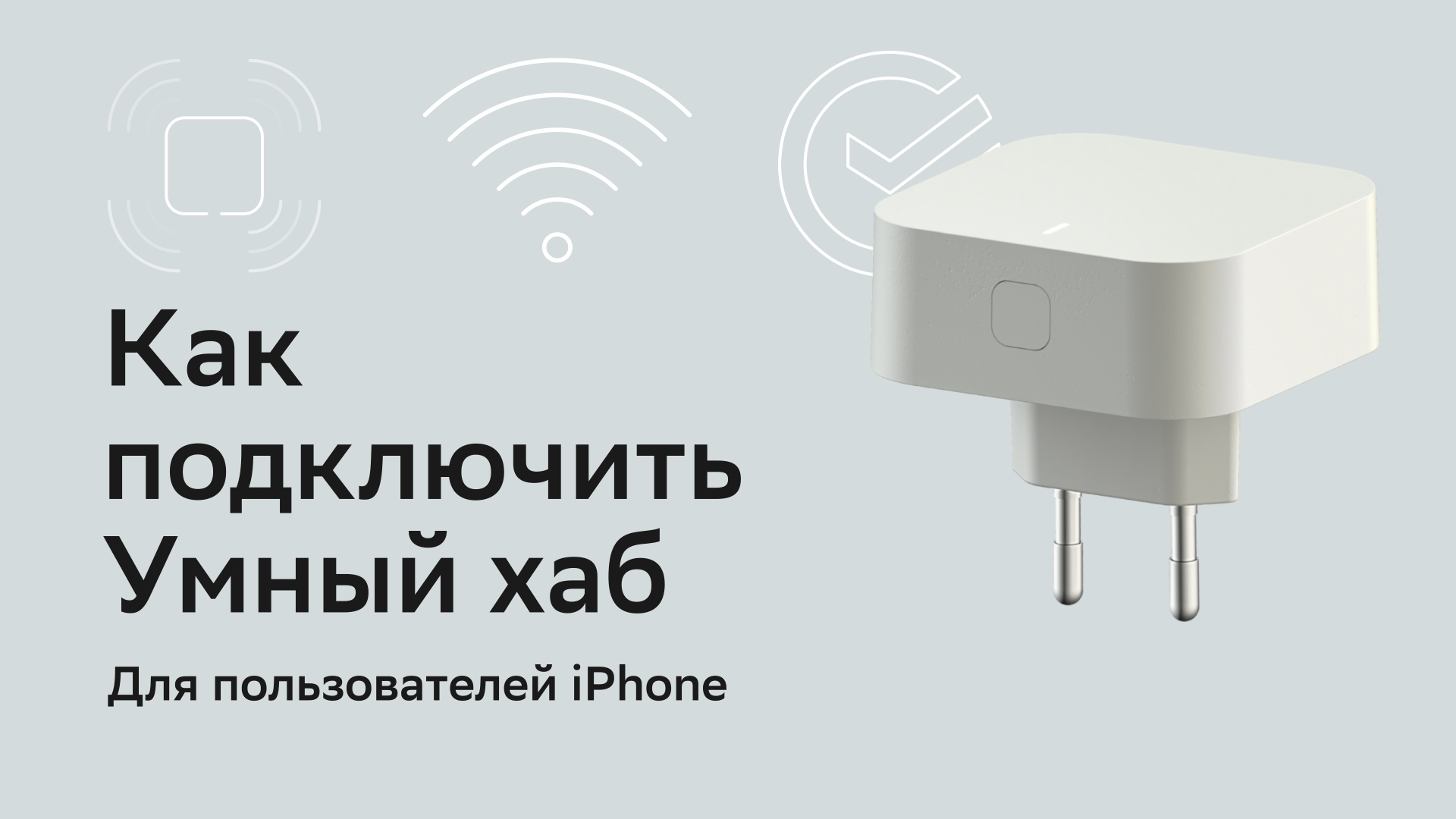 Как подключить умный хаб Sber для пользователей IPhone.