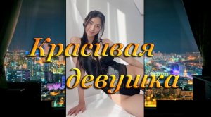 КРАСИВАЯ ДЕВУШКА