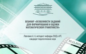 Вебинар «Особенности заданий для формирования и оценки математической грамотности».