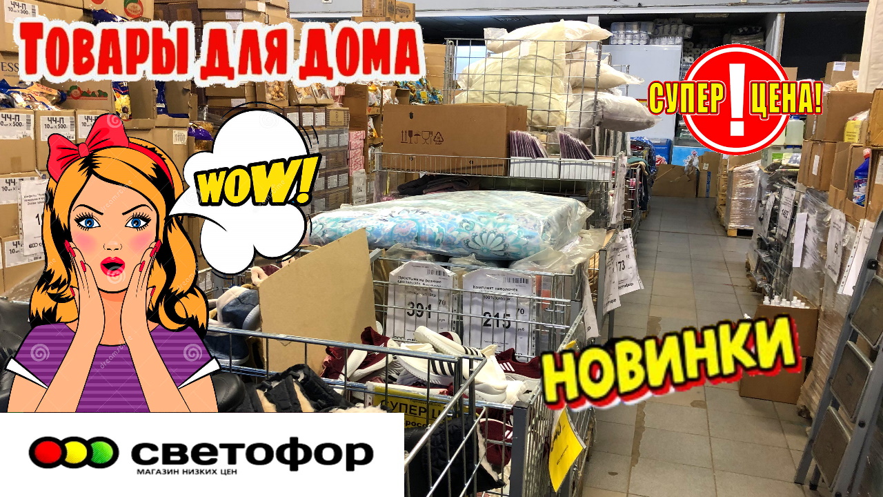 ?ОГО?СВЕТОФОР?ХАЛЯВА?Магазин низких цен полон шикарного ассортимента! ОБЗОР ДЕКАБРЬ 2022.
