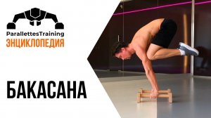 Бакасана