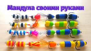 Рыболовные мандулы своими руками