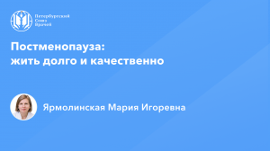 Профессор Ярмолинская М.И.: Постменопауза: жить долго и качественно