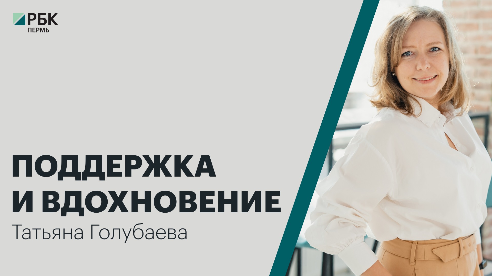 Поддержка и вдохновение | Татьяна Голубаева | Интервью