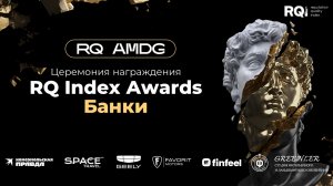 RQ Index Awards. Банки