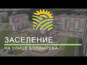 Заселение на улице Архитектора Василия Болдырева, 5