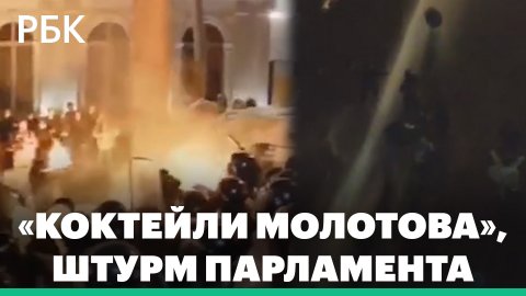 «Коктейли Молотова», штурм парламента: как выглядели протесты в Грузии