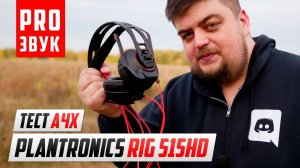 Plantronics RIG 515 HD - Обзор наушников и тест АЧХ