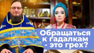 Обращаться к гадалкам это грех? Священник Антоний Русакевич