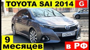 БОЛЬШОЙ обзор Toyota SAI 2014. 9 месяцев в РФ: расходы, комфорт, езда, налог!