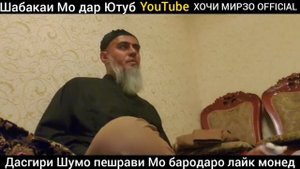 Домуло Абдурахим Акика Хама инро дона Бачая ё Духта Чанрузагиш Тило ё Нукра? 2020