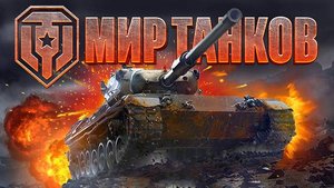 Мир танков - Новый аккаунт с нуля - продолжение стрима