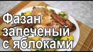 Запеченный фазан фаршированный яблоками в духовке – рецепт как запечь фазана в духовке в рукаве