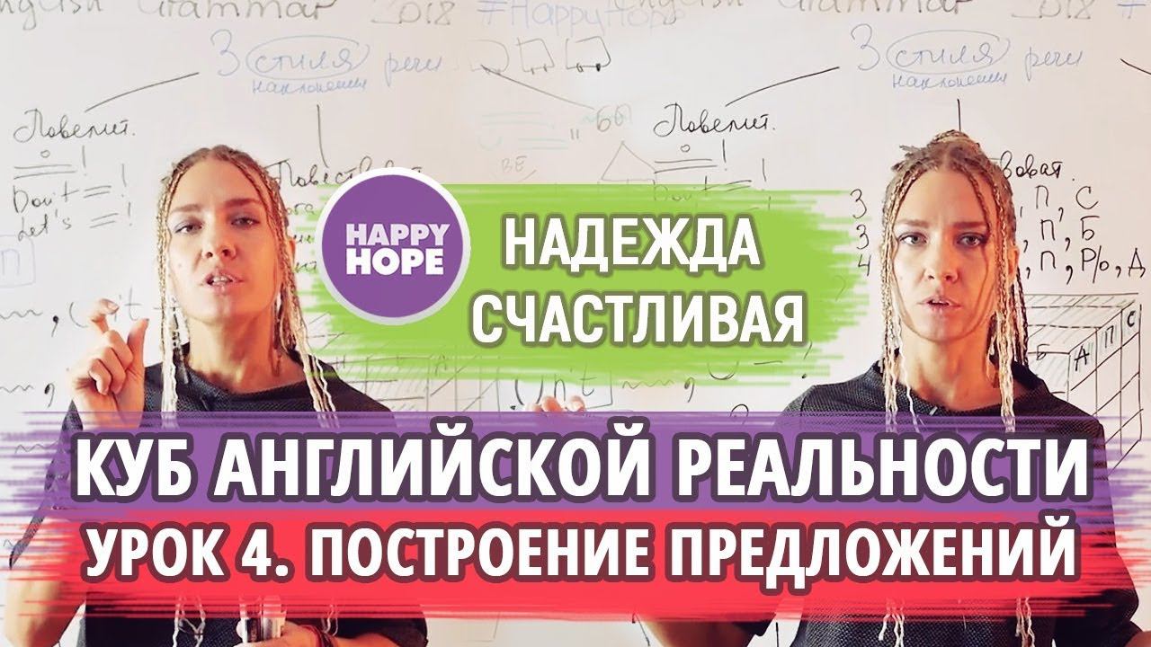 Куб английской реальности - часть 4. УСПП - универсальная схема построения предложений
