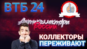 КОЛЛЕКТОРЫ ПЕРЕЖИВАЮТ / ВТБ 24 / СЛУШАТЬ РАЗГОВОР