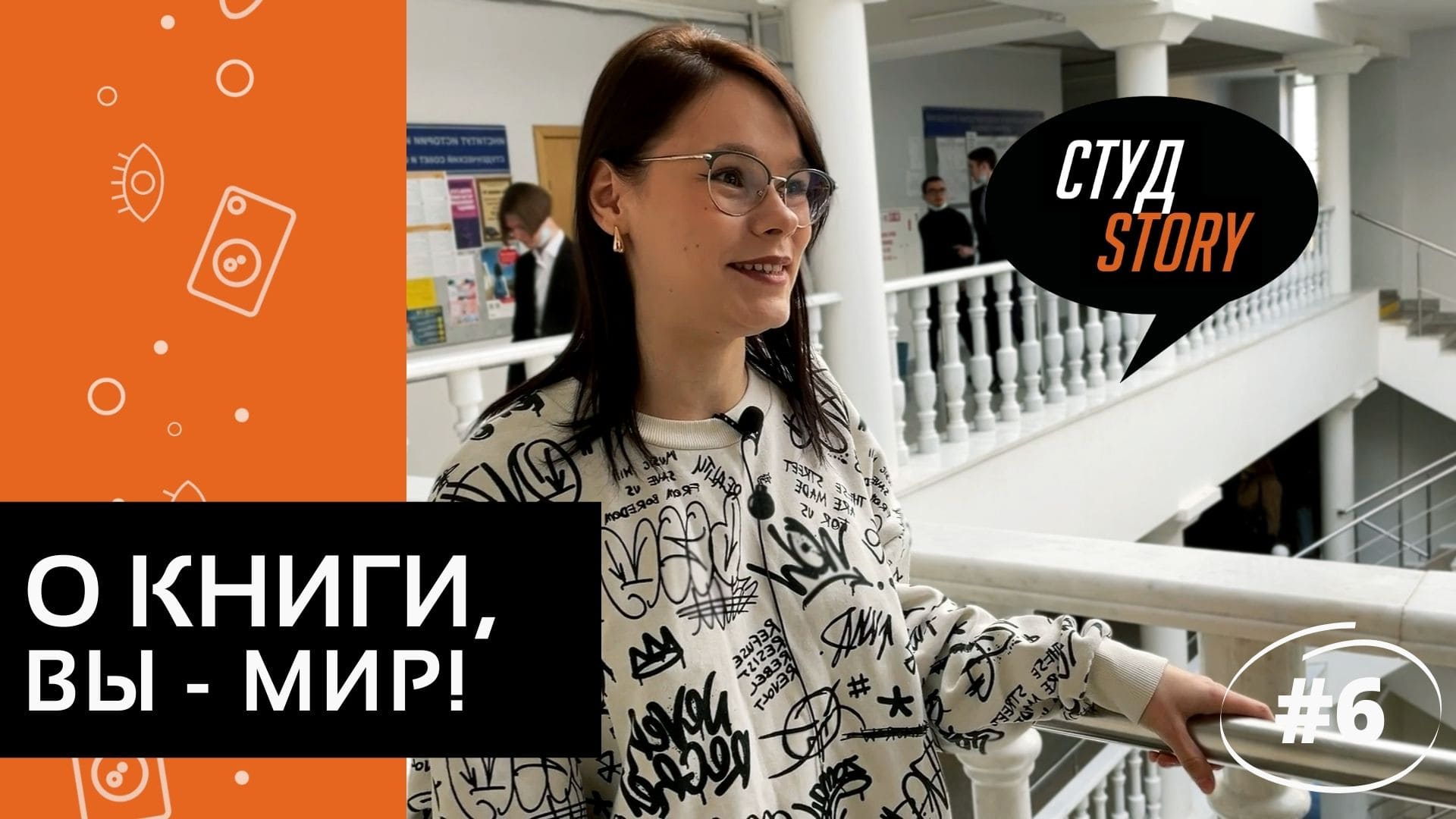 СтудStory #6 | О книги, вы-мир!