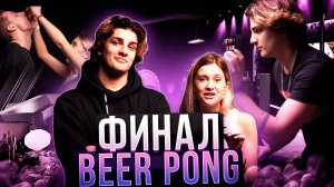 BEER PONG // FINAL