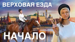Верховая езда - с чего начать? МОИ ПЕРВЫЕ ШАГИ. ИЩУ КОННО-СПОРТИВНЫЙ КЛУБ В МОСКВЕ.